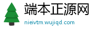 端本正源网